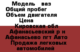  › Модель ­ ваз 2115 › Общий пробег ­ 150 000 › Объем двигателя ­ 76 › Цена ­ 105 000 - Кировская обл., Афанасьевский р-н, Афанасьево пгт Авто » Продажа легковых автомобилей   